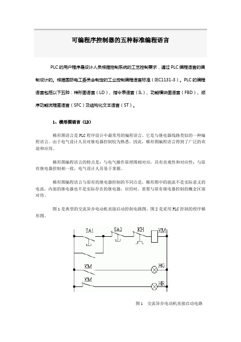 可编程序控制器的五种标准编程语言