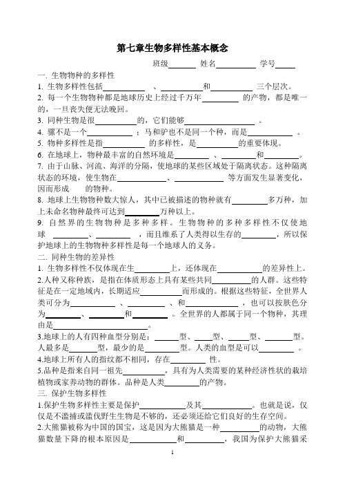 七年级科学上(华师大版)第七章生物多样性基本概念