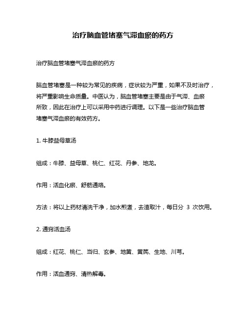 治疗脑血管堵塞气滞血瘀的药方