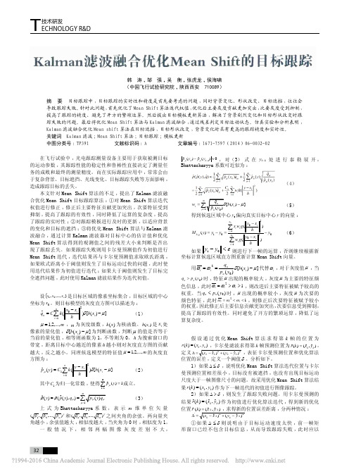 Kalman滤波融合优化MeanShift的目标跟踪