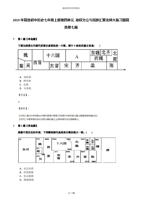 2019年精选初中历史七年级上册第四单元 政权分立与民族汇聚北师大版习题精选第七篇