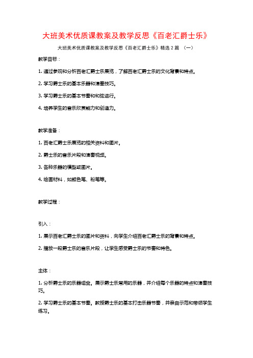 大班美术优质课教案及教学反思《百老汇爵士乐》2篇