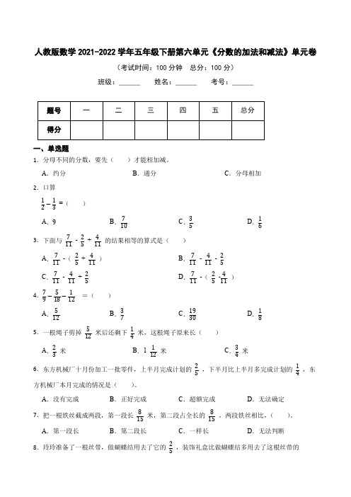 人教版五年级下册数学第六单元《分数的加法和减法》单元卷