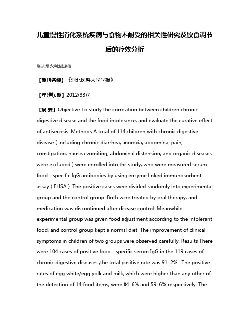 儿童慢性消化系统疾病与食物不耐受的相关性研究及饮食调节后的疗效分析