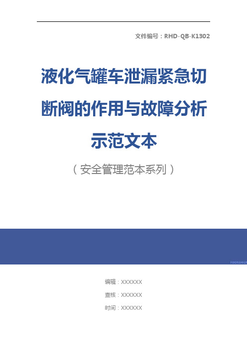 液化气罐车泄漏紧急切断阀的作用与故障分析示范文本