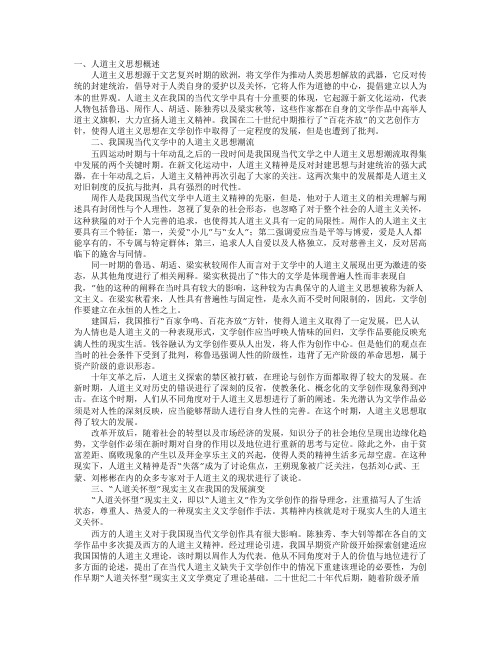 我国现当代文学中的人道主义思想潮流分析