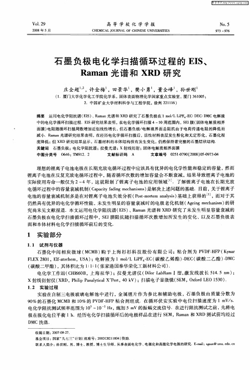 石墨负极电化学扫描循环过程的EIS、Raman光谱和XRD研究