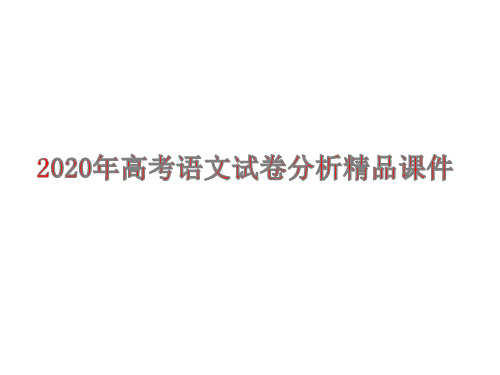 2020年高考语文试题分析精品课件