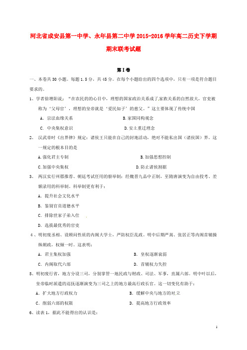 河北省成安县第一中学、永年县第二中学高二历史下学期期末联考试题