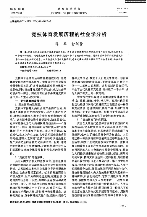 竞技体育发展历程的社会学分析