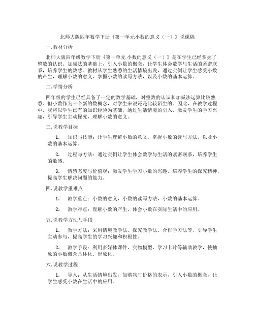 北师大版四年数学下册《第一单元小数的意义(一)》说课稿