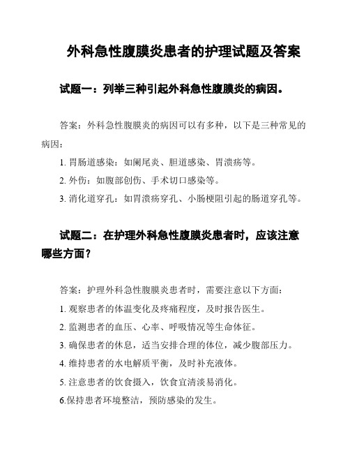 外科急性腹膜炎患者的护理试题及答案