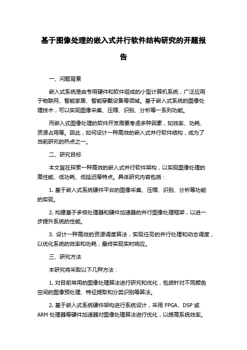 基于图像处理的嵌入式并行软件结构研究的开题报告