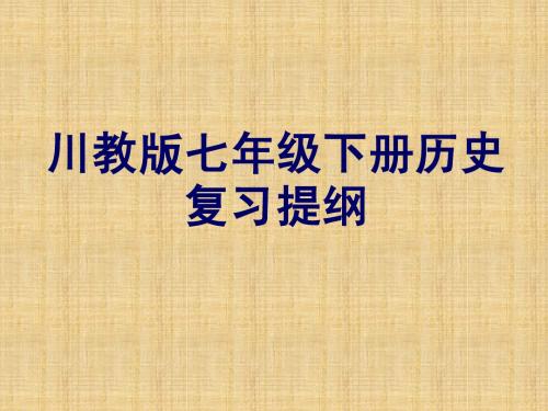 七年级下册历史复习提纲(第六学习主题)