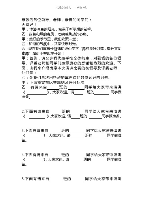 养成教育演讲比赛主持词王