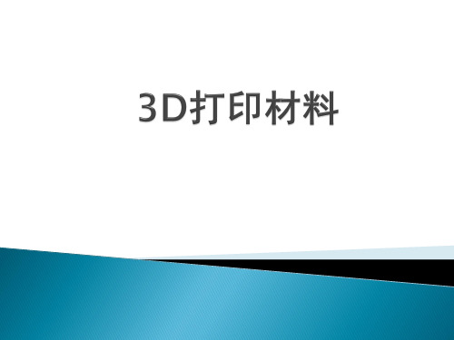 3D打印材料概述