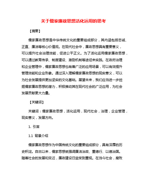 关于儒家廉政思想活化运用的思考