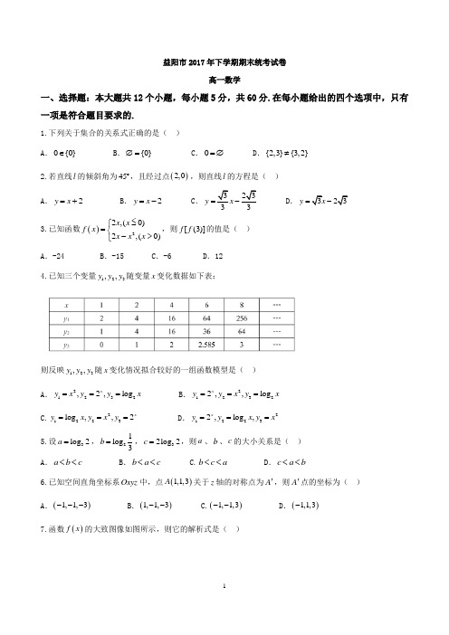 湖南省益阳市2017-2018学年高一上学期期末考试数学试题