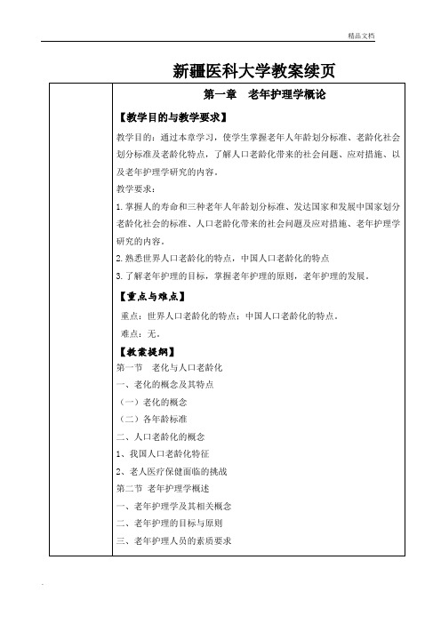 老年护理学教案续页第1章