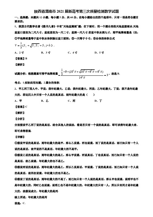 陕西省渭南市2021届新高考第三次质量检测数学试题含解析