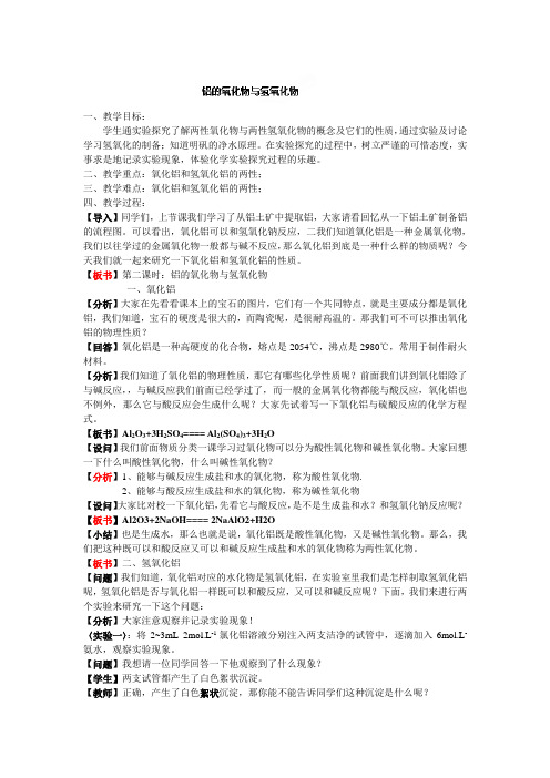 浙江省衢州市仲尼中学高二化学氧化铝和氢氧化铝 教案