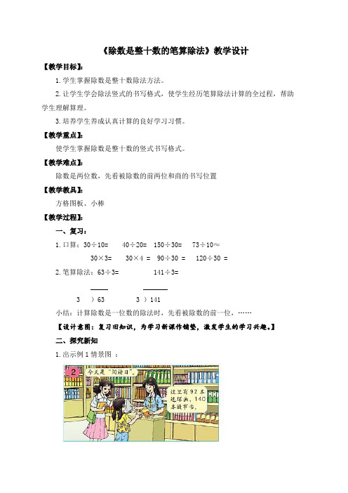 《除数是整十数的笔算除法》教学设计