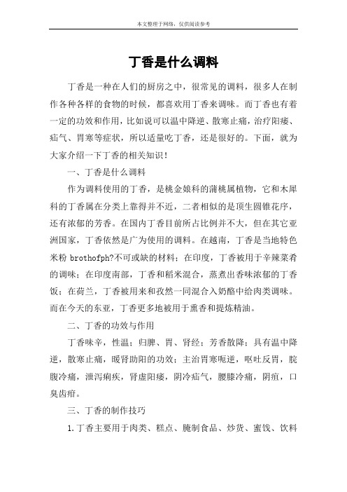 丁香是什么调料