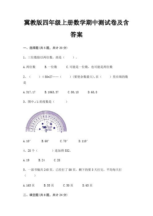 冀教版四年级上册数学期中测试卷及含答案