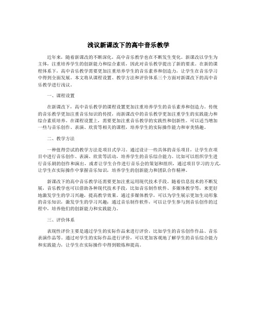 浅议新课改下的高中音乐教学