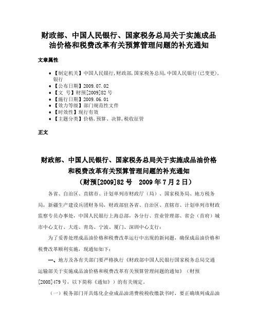 财政部、中国人民银行、国家税务总局关于实施成品油价格和税费改革有关预算管理问题的补充通知