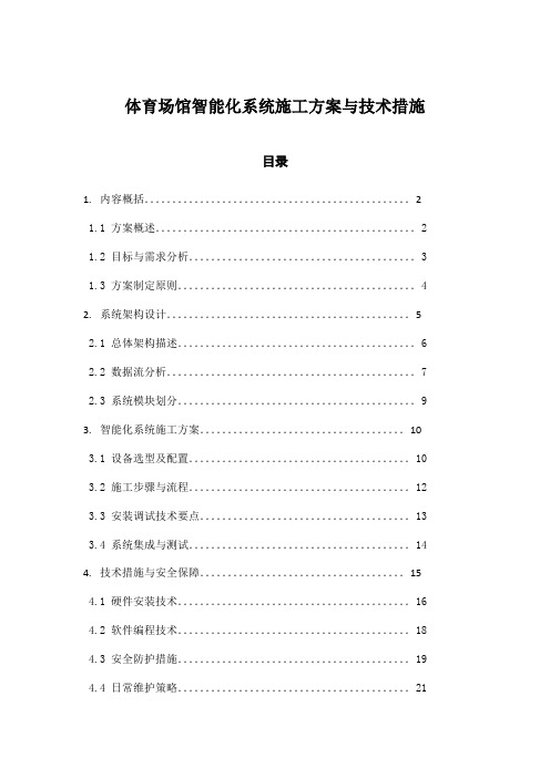 体育场馆智能化系统施工方案与技术措施