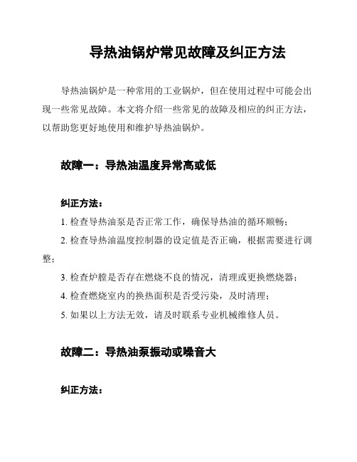 导热油锅炉常见故障及纠正方法