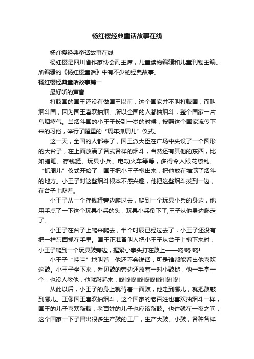 杨红樱经典童话故事在线