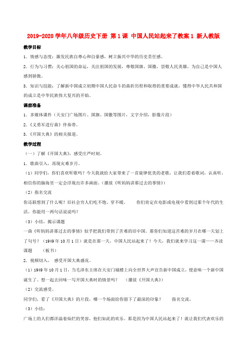 2019-2020学年八年级历史下册 第1课 中国人民站起来了教案1 新人教版.doc