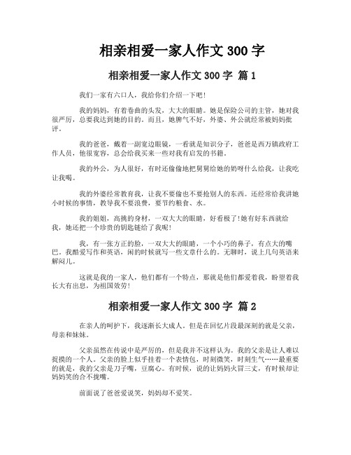 相亲相爱一家人作文300字