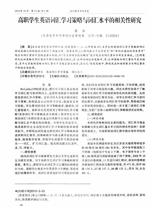 高职学生英语词汇学习策略与词汇水平的相关性研究