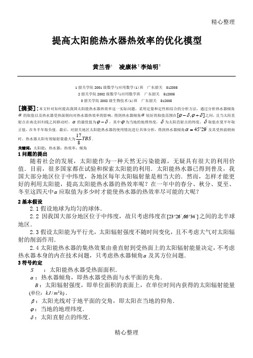 数学建模提高太阳能热水器热效率的优化模型