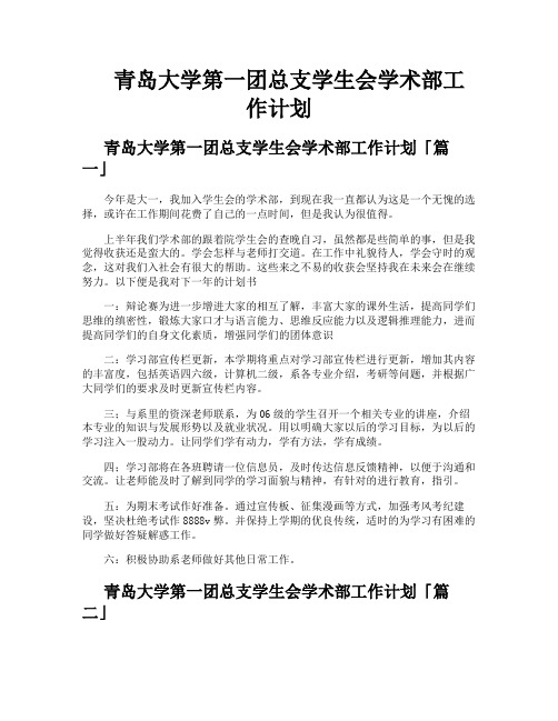 青岛大学第一团总支学生会学术部工作计划