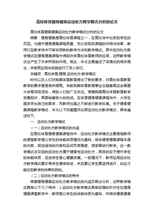 高校体育健身健美运动处方教学模式分析的论文