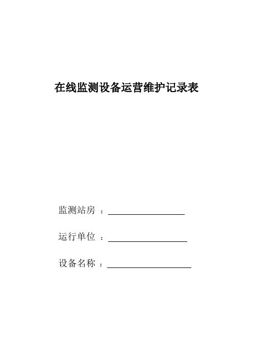 水在线监测设备运营维护记录表