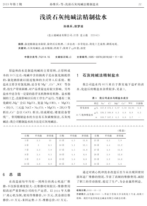 浅谈石灰纯碱法精制盐水