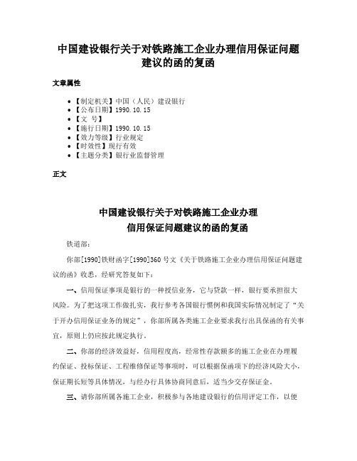 中国建设银行关于对铁路施工企业办理信用保证问题建议的函的复函