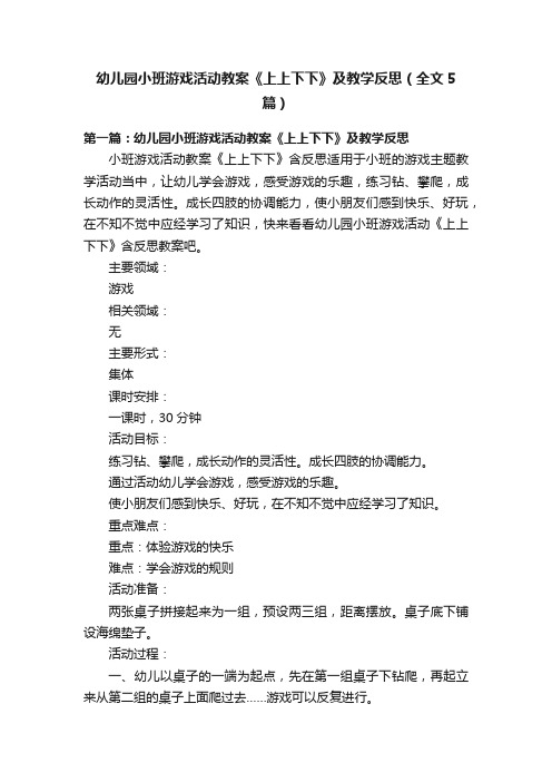 幼儿园小班游戏活动教案《上上下下》及教学反思（全文5篇）