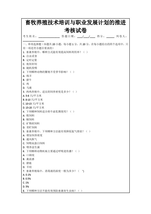 畜牧养殖技术培训与职业发展计划的推进考核试卷