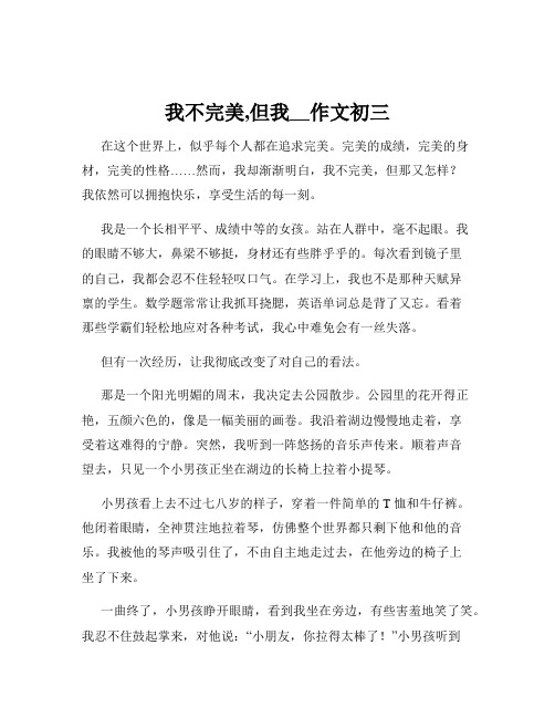 我不完美,但我__作文初三