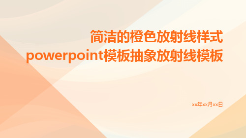 简洁的橙色放射线样式PowerPoint模板抽象放射线模板