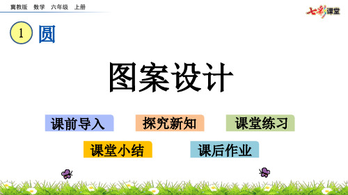 2020秋七彩课堂冀教版数学六年级上册课件1.3 图案设计