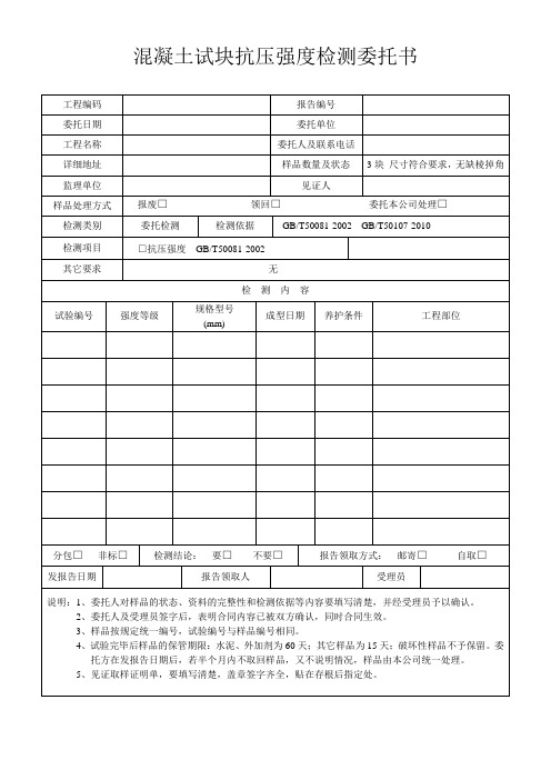 混凝土试块抗压强度检测委托书