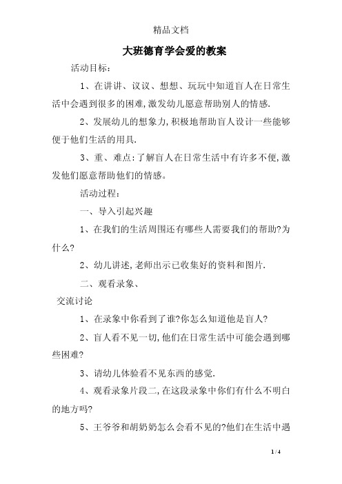 大班德育学会爱的教案