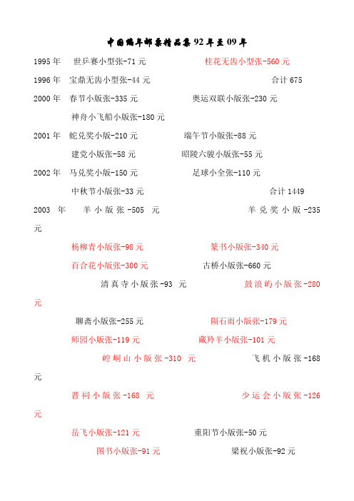 中国编年邮票精品集1992年至2009年